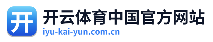 开云体育中国官方网站